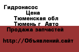 Гидронасос 313.3.112.507.303 › Цена ­ 100 - Тюменская обл., Тюмень г. Авто » Продажа запчастей   